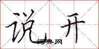 田英章说开楷书怎么写