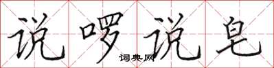 田英章说啰说皂楷书怎么写