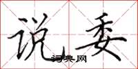 田英章说委楷书怎么写