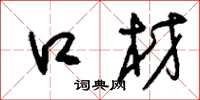 刘少英口材草书怎么写