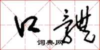刘少英口体草书怎么写