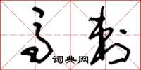 刘少英马刺草书怎么写