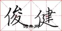 田英章俊健楷书怎么写