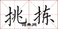 田英章挑拣楷书怎么写