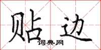 田英章贴边楷书怎么写
