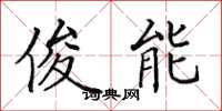 田英章俊能楷书怎么写