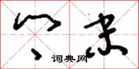刘少英乡末草书怎么写