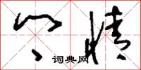 刘少英乡情草书怎么写
