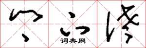 刘少英乡下佬草书怎么写