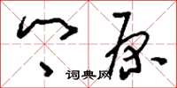 刘少英乡原草书怎么写