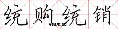 田英章统购统销楷书怎么写