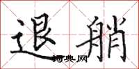 田英章退艄楷书怎么写