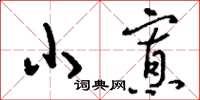 刘少英小寡草书怎么写