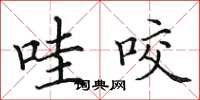 田英章哇咬楷书怎么写