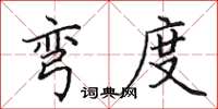 田英章弯度楷书怎么写