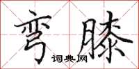 田英章弯膝楷书怎么写