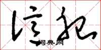 刘少英亿祀草书怎么写