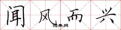 田英章闻风而兴楷书怎么写