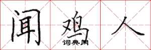 田英章闻鸡人楷书怎么写
