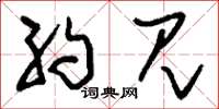 刘少英约见草书怎么写