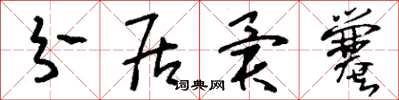 刘少英分居异爨草书怎么写