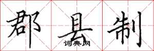田英章郡县制楷书怎么写