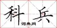田英章科兵楷书怎么写