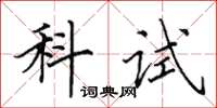 田英章科试楷书怎么写