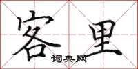 田英章客里楷书怎么写