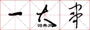 刘少英一大串草书怎么写
