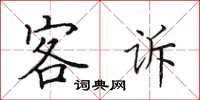 田英章客诉楷书怎么写