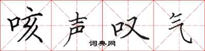 田英章咳声叹气楷书怎么写