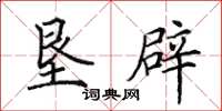 田英章垦辟楷书怎么写