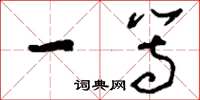 刘少英一等草书怎么写