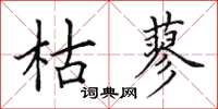 田英章枯蓼楷书怎么写