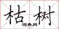 田英章枯树楷书怎么写