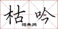 田英章枯吟楷书怎么写