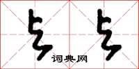 刘少英与与草书怎么写