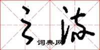 刘少英之流草书怎么写