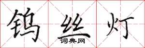 田英章钨丝灯楷书怎么写