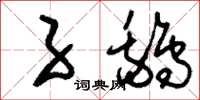 刘少英子鹅草书怎么写
