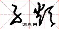 刘少英子烦草书怎么写