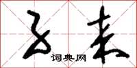 刘少英子来草书怎么写