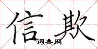 田英章信欺楷书怎么写