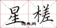 田英章星槎楷书怎么写