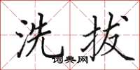 田英章洗拔楷书怎么写