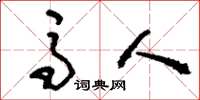 刘少英马人草书怎么写
