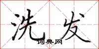 田英章洗发楷书怎么写
