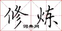 田英章修炼楷书怎么写