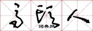 刘少英马头人草书怎么写